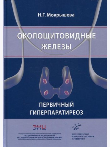Околощитовидные железы. Первичный гиперпаратиреоз