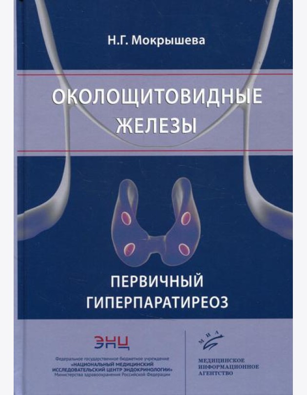 Околощитовидные железы. Первичный гиперпаратиреоз