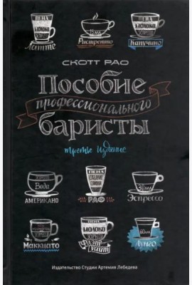 Пособие профессионального баристы: Экспертное руководство по приготовлению экспрессо и кофе. 4-е изд