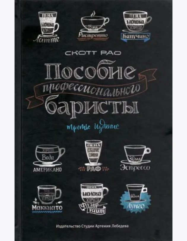 Пособие профессионального баристы: Экспертное руководство по приготовлению экспрессо и кофе. 4-е изд