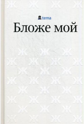Бложе мой