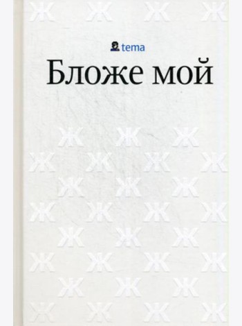 Бложе мой