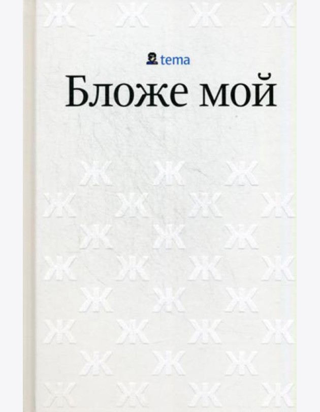 Бложе мой