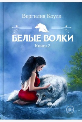 Белые волки. Кн. 2