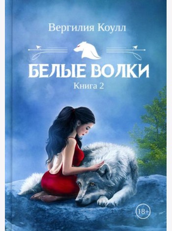Белые волки. Кн. 2