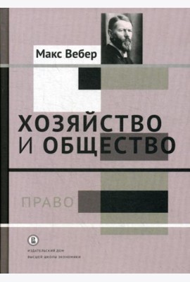 Хозяйство и общество: очерки понимающей социологии. В 4 т. Т. 3.: Право