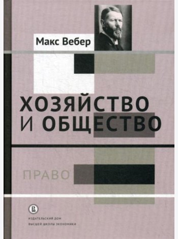 Хозяйство и общество: очерки понимающей социологии. В 4 т. Т. 3.: Право