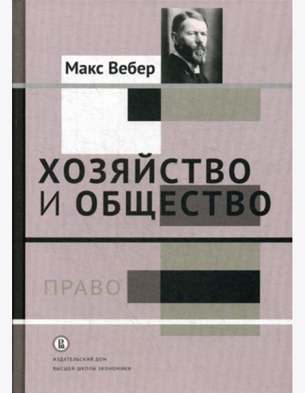 Хозяйство и общество: очерки понимающей социологии. В 4 т. Т. 3.: Право