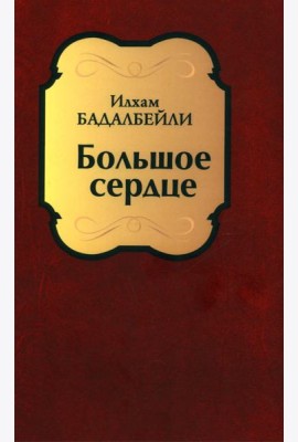 Большое сердце: проза, драматические произведения