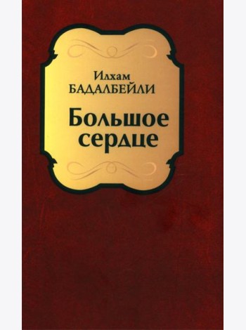 Большое сердце: проза, драматические произведения