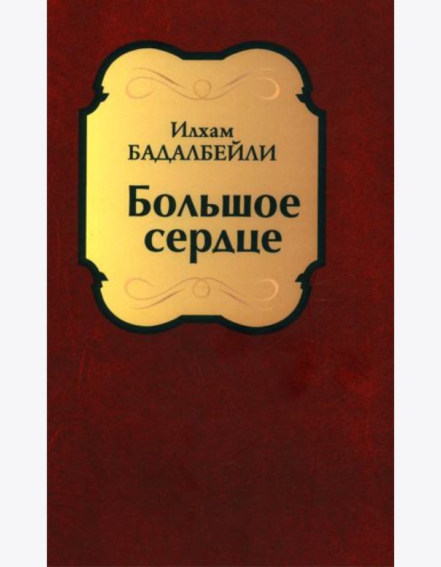 Большое сердце: проза, драматические произведения