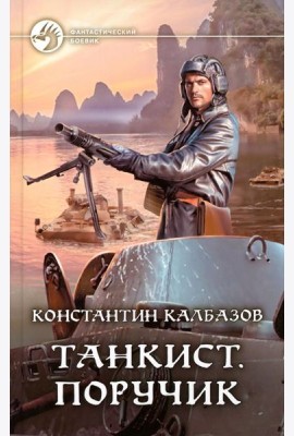 Танкист. Поручик: фантастический роман