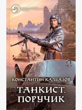Танкист. Поручик: фантастический роман