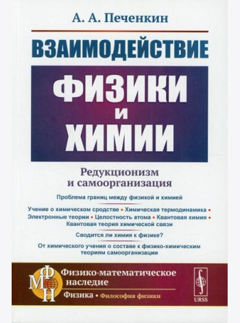 Взаимодействие физики и химии: редукционизм и самоорганизация. 2-е изд., доп