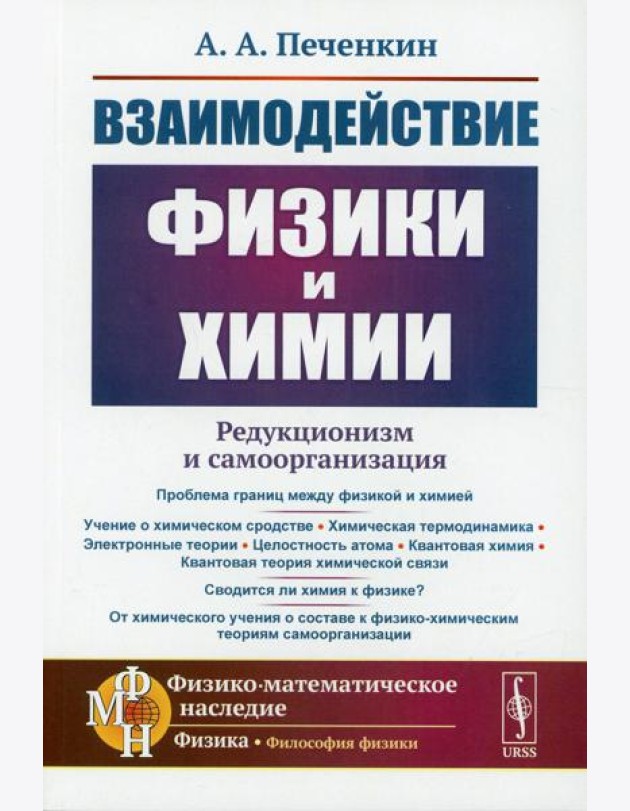 Взаимодействие физики и химии: редукционизм и самоорганизация. 2-е изд., доп