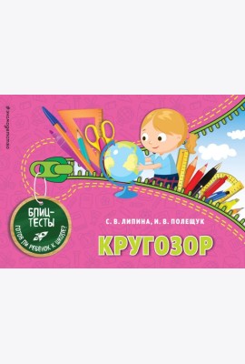 Кругозор. Блицтесты