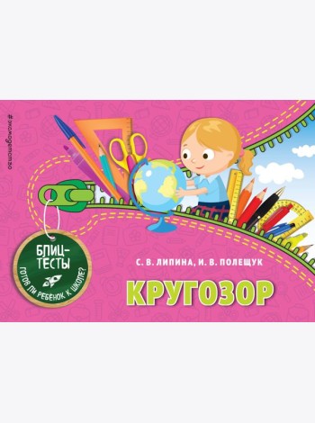 Кругозор. Блицтесты