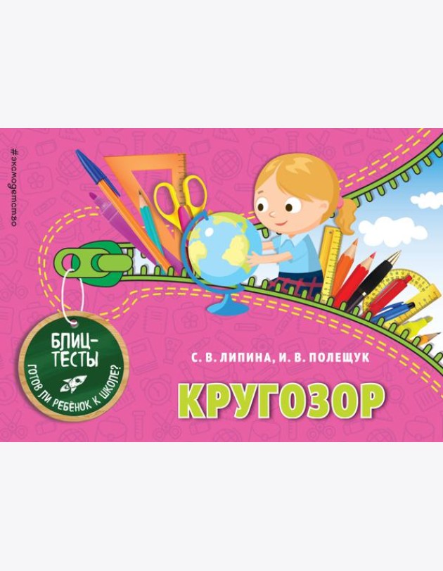 Кругозор. Блицтесты