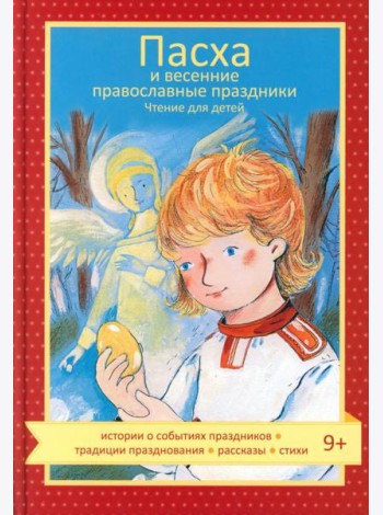 Пасха и весенние православные праздники. Чтение для детей