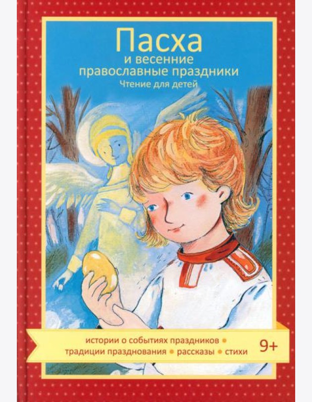 Пасха и весенние православные праздники. Чтение для детей