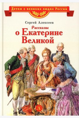 Рассказы о Екатерине Великой