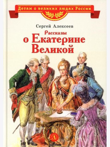 Рассказы о Екатерине Великой