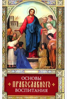 Основы православного воспитания: по труду свт. Феофана Затворника 