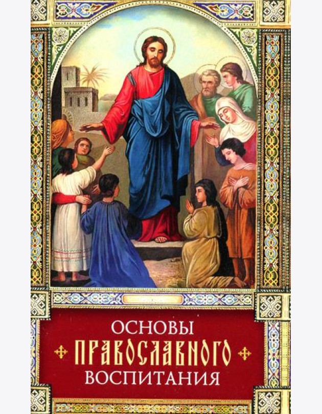 Основы православного воспитания: по труду свт. Феофана Затворника 