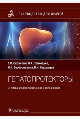 Гепатопротекторы. Руководство для врачей. 2-е изд., перераб. и доп