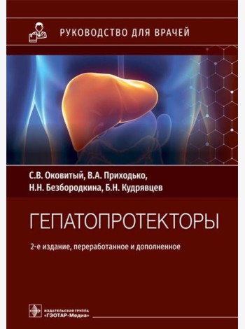 Гепатопротекторы. Руководство для врачей. 2-е изд., перераб. и доп