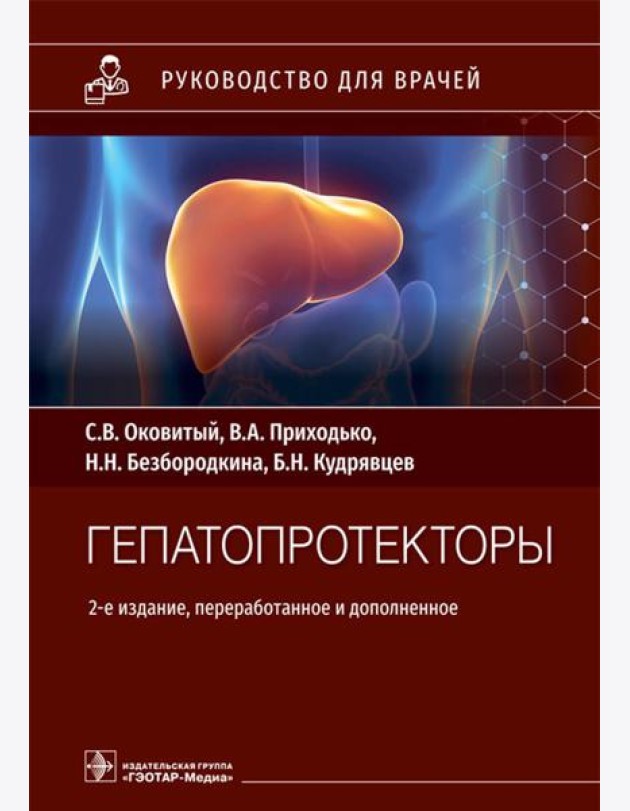 Гепатопротекторы. Руководство для врачей. 2-е изд., перераб. и доп