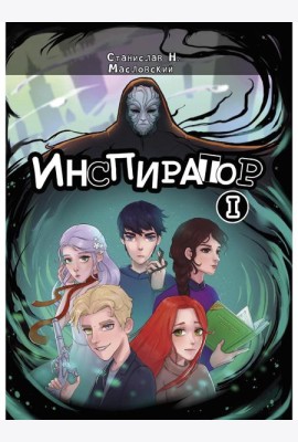 Инспиратор