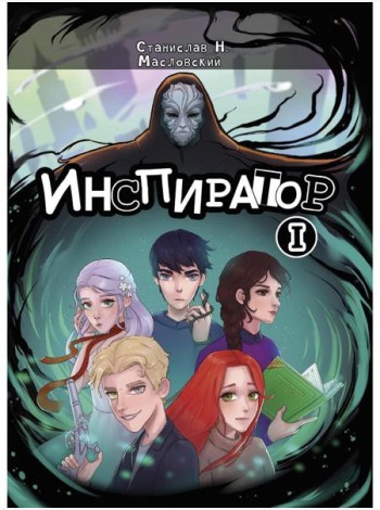 Инспиратор