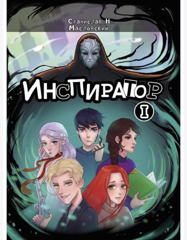 Инспиратор