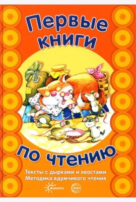 Первые книги по чтению. Тексты с дырками и хвостами. Методика вдумчивого чтения