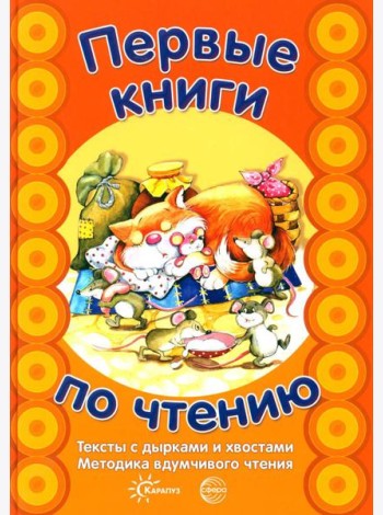 Первые книги по чтению. Тексты с дырками и хвостами. Методика вдумчивого чтения