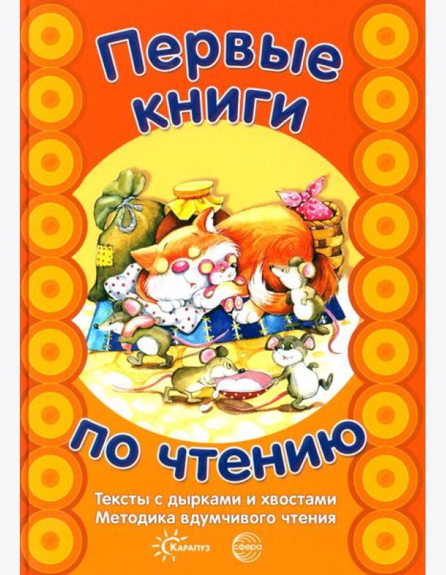 Первые книги по чтению. Тексты с дырками и хвостами. Методика вдумчивого чтения