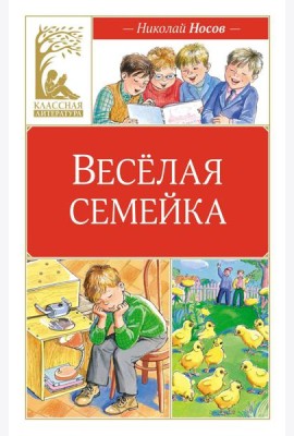 Веселая семейка: повесть