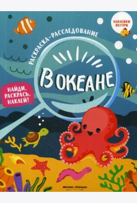 В океане: книжка-раскраска