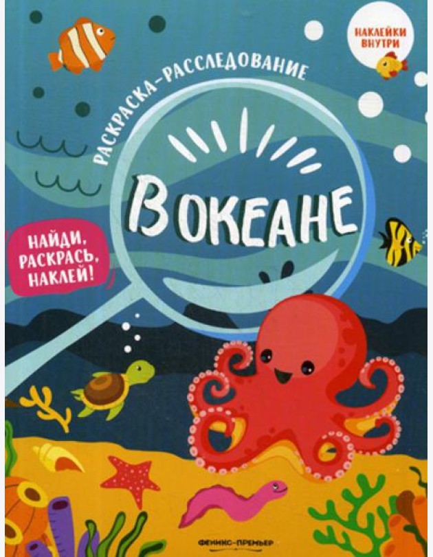 В океане: книжка-раскраска