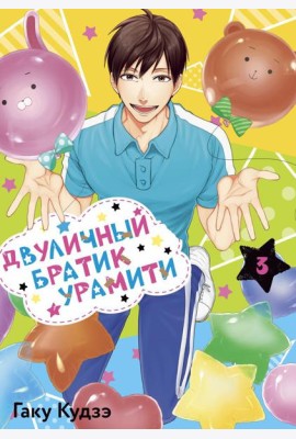 Двуличный братик Урамити. Т. 3: манга