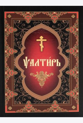 Псалтирь (на церковнославянском языке)