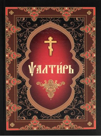 Псалтирь (на церковнославянском языке)