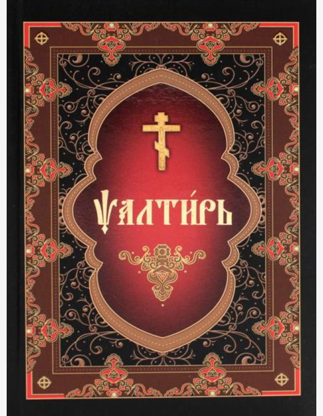 Псалтирь (на церковнославянском языке)