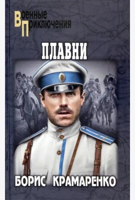Плавни: роман