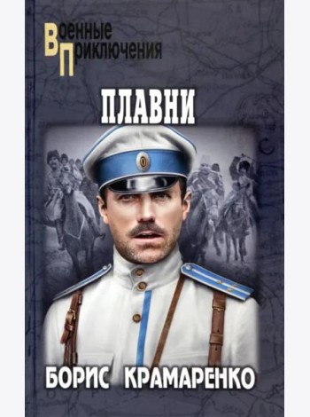 Плавни: роман