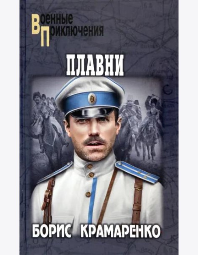 Плавни: роман