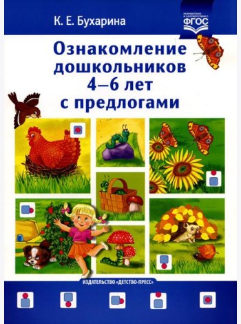 Ознакомление дошкольников 4-6 лет с предлогами. Методическое пособие для работников ДОО и родителей