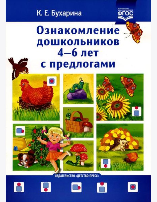 Ознакомление дошкольников 4-6 лет с предлогами. Методическое пособие для работников ДОО и родителей