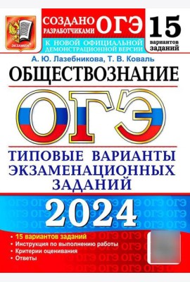 ОГЭ 2024. Обществознание. 15 вариантов. Типовые варианты экзаменационных заданий от разработчиков ОГЭ